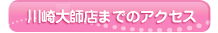 川崎大師店までのアクセス