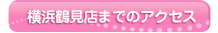 横浜鶴見店までのアクセス